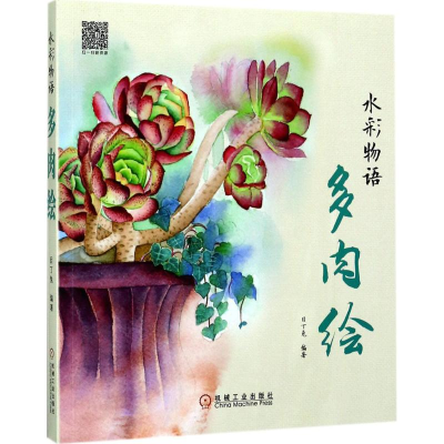 醉染图书水彩物语9787111574255