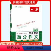 高考英语满分作文 [正版]2024一本高考英语满分作文 高一~高三阅卷老师教你写满分作文通用版 衡水体范文 高考押题范文