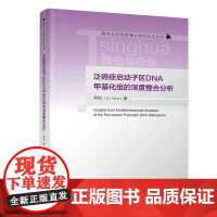 [正版新书]泛癌症启动子区DNA甲基化组的深度整合分析 刘阳 清华大学出版社 泛癌症分析;DNA甲基化