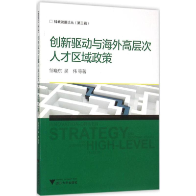 [M]创新驱动与海外高层次人才区域政策-9787308148610