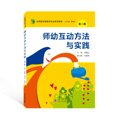 [M]师幼互动方法与实践(第2版应用型学前教育专业系列教材)-9787307229310