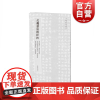 北朝墓志精粹四 崔猷墓志高道悦墓志高道悦妻李氏墓志步寿墓志贾思伯墓志王雍墓志上海书画出版社 毛笔书法篆刻高清名家字帖