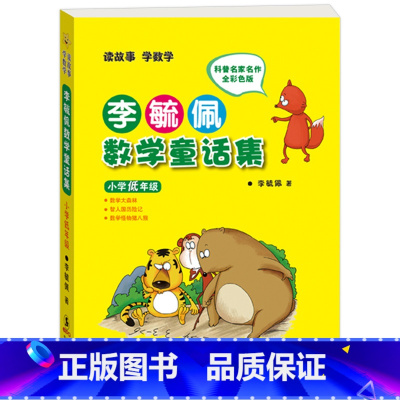 李毓佩数学童话集(小学低年级) 小学通用 [正版]书店李毓佩数学童话集 小学低中高年级全彩色注音版 一二年级故事集书籍历