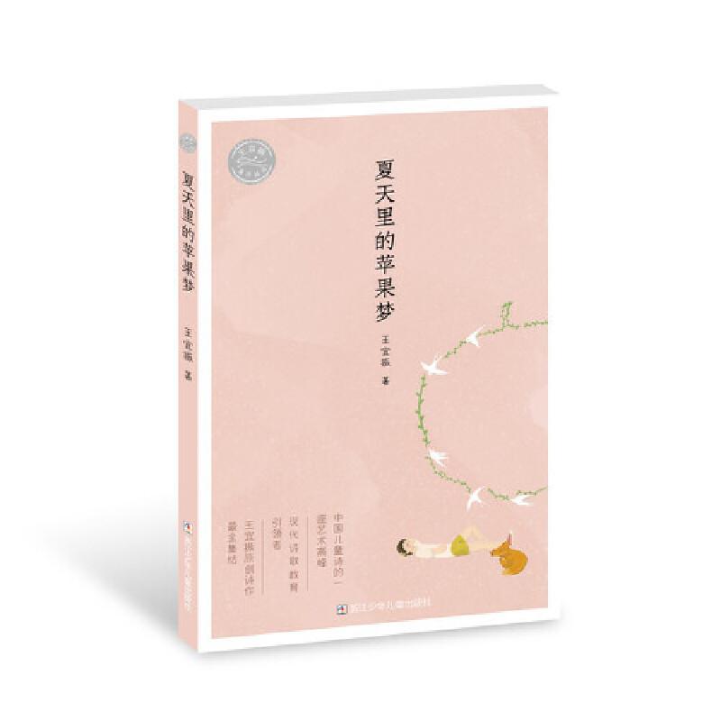 正版新书]王宜振童诗精选夏天里的苹果梦/王宜振童诗精选王宜振9