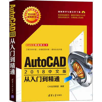 醉染图书AutoCAD2018中文版从入门到精通9787302510062