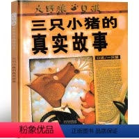 三只小猪的真实故事 [正版]三只小猪的真实故事绘本 二年级一年级课外书3只小猪真实故事 立体书盖房子上幼儿园绘本小学生老