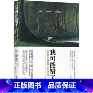 我可能错了 [正版]我可能错了 心灵疗愈经典之作 森林智者的后一趟人生课 心灵疗愈经典之作 知名学者成庆 史经鹏 人生哲