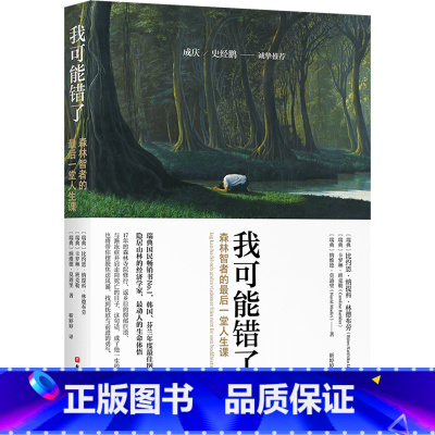 我可能错了 [正版]我可能错了 心灵疗愈经典之作 森林智者的后一趟人生课 心灵疗愈经典之作 知名学者成庆 史经鹏 人生哲