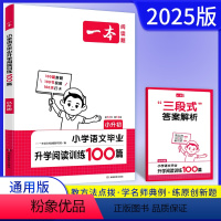 语文 小学升初中 [正版]2025版一本阅读题小升初 小学语文毕业升学阅读训练100篇人教版 六年级下册课内外阅读真题专