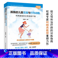 [正版] 孤独症儿童交流与行为训练:利用游戏和日常活动干预 书籍