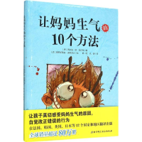 [M]让妈妈生气的10个方法-9787530479865