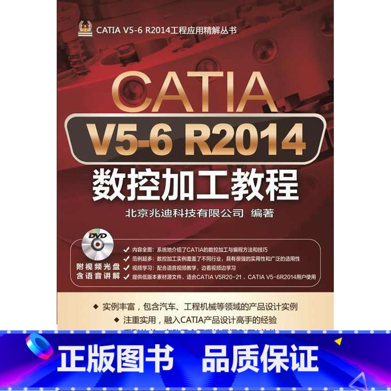 [正版]CATIA V5-6 R2014数据加工教程北京兆迪科技有限公司 书计算机与网络书籍
