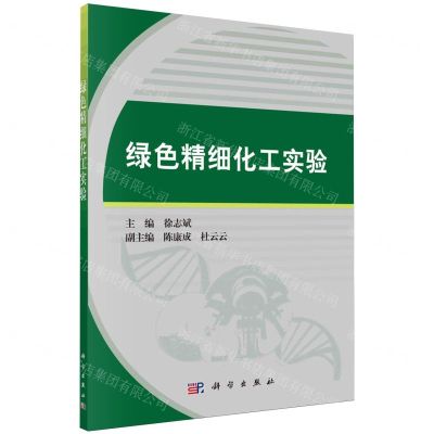 [N]绿色精细化工实验-9787030771230