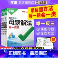 [数学+物理]2本套装 初中通用 [正版]2025新解题方法数学物理化学小四门基础知识母题解法题思维方法大全七八九年级政