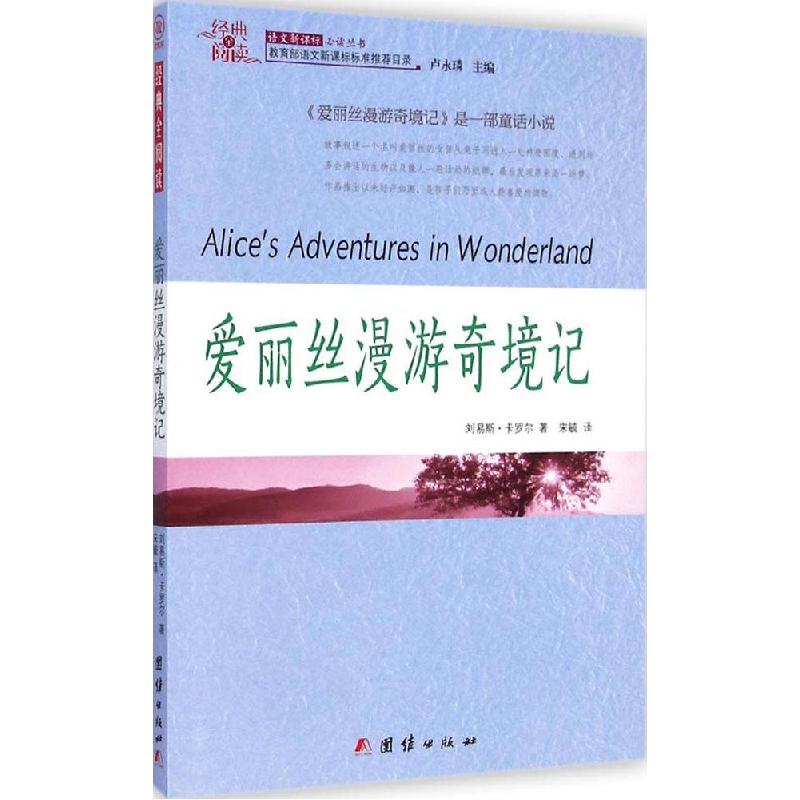 正版新书]爱丽丝漫游奇境记刘易斯·卡罗尔9787512630376