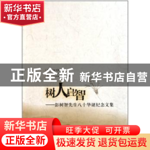正版 树人启智:彭树智先生八十华诞纪念文集 黄民兴,王铁铮 中国