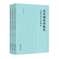 音像艺术趣味的缺位(从清代学术看碑学)张锡良 著