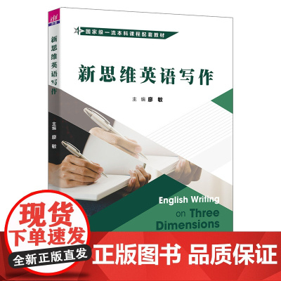 正版新书 新思维英语写作 廖敏 田径 吕汀 王凯凤 清华大学出版社 英语写作 修辞