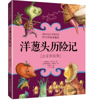 [M]洋葱头历险记(注音彩绘版)-9787514846621