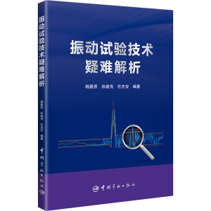 [M]振动试验技术疑难解析-9787515923062