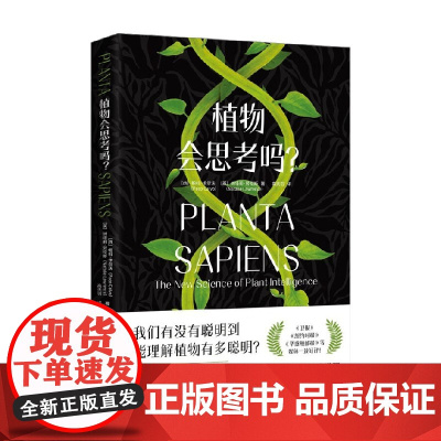 植物会思考吗 帕科·卡尔沃等 著 科普读物
