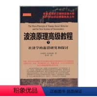 [正版] 舵手经典33 波浪原理高级教程 下 社济学的前沿研究和探讨 享誉全球的艾略特波浪大师、世界知名投资分析师普莱