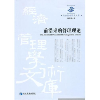 正版新书]前沿采购管理理论敬辉蓉9787509608661