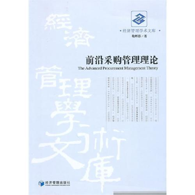 正版新书]前沿采购管理理论敬辉蓉9787509608661