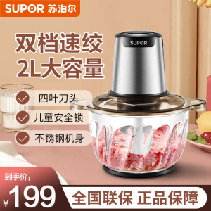 苏泊尔(SUPOR)绞肉机2L家用料理机宝宝婴儿辅食机迷你多功能电动搅拌机小型碎肉机绞馅机肉馅机 JRD01-300