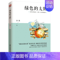 [正版]绿色的太阳 荣获宋庆龄儿童文学奖 中国作协全国儿童文学奖等奖项 亲子阅读 儿童阅读 家庭教育 儿童成长