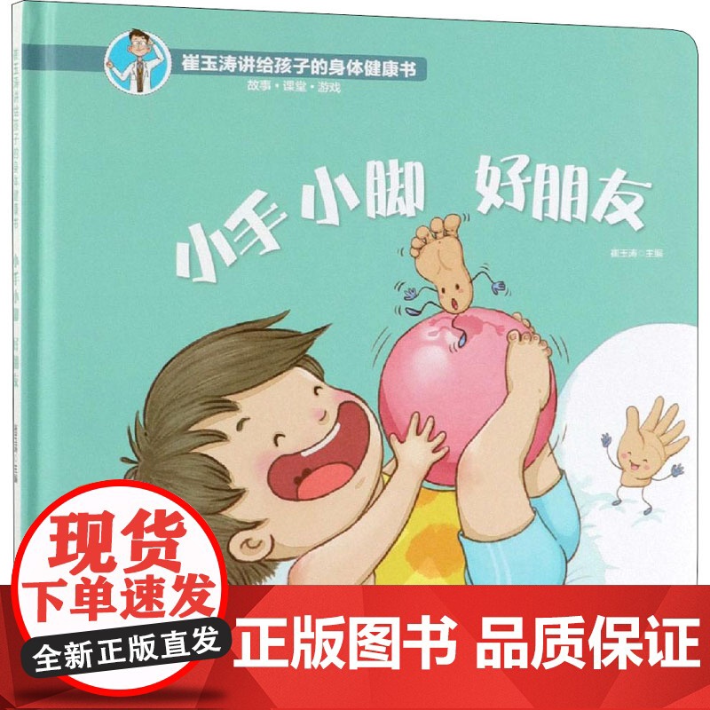 崔玉涛给孩子的身体健康书科普百科6-10岁儿童故事书小学生课外阅读书籍暑假阅读图书童话故事儿童书籍