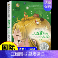 [国际获奖]大森林里的小木屋 [正版]草原上的小木屋 纽伯瑞国际大奖儿童文学系列小学生课外阅读书籍三年级四年级上册下册阅
