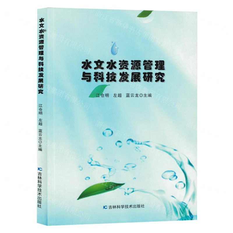 [N]水文水资源管理与科技发展研究-9787557897178