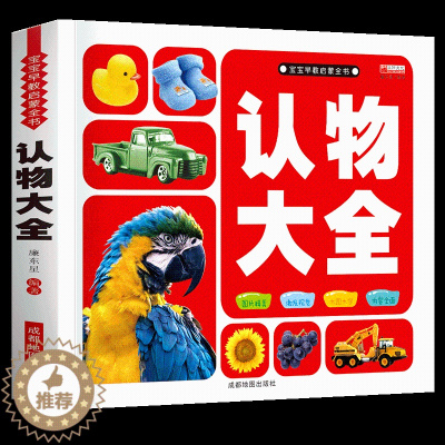 [醉染正版]儿童认物大全宝宝认图识物婴幼儿益智早教启蒙认知书撕不烂0到1-2-3岁小孩子看图认物卡育儿书籍一二岁动物水果