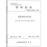 音像健康建筑评价标准 T/SHGBC 000001-2019上海市绿色建筑协会