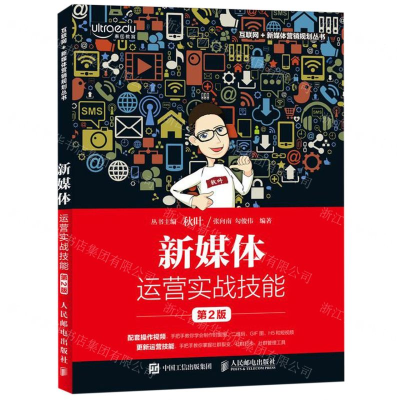 [M]新媒体运营实战技能(第2版)/互联网+新媒体营销规划丛书-9787115509932