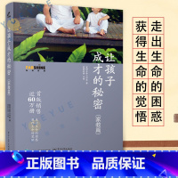 让孩子成才的秘密 [正版] 让孩子成才的秘密 家教篇 寂静老师育儿书籍父母儿童幼儿家庭教养教育心理学如何培养教导孩子