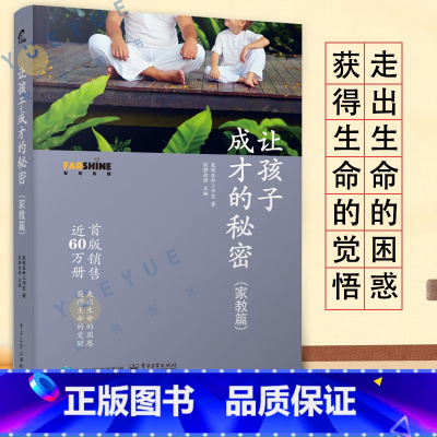 让孩子成才的秘密 [正版] 让孩子成才的秘密 家教篇 寂静老师育儿书籍父母儿童幼儿家庭教养教育心理学如何培养教导孩子