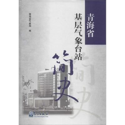 正版新书]青海省基层气象台站简史青海省气象局9787502957469