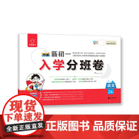 全脑图书 预备新初一 入学分班卷 语文 小升初招生分班真题汇编 模拟卷 初一新生入学分班 初中重点班必刷卷