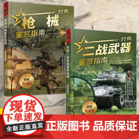 [全2册]经典枪械鉴赏指南+经典二战武器鉴赏指南 金装典藏版 少年科普启蒙军事知识 现代军事枪械装备单兵二战武器图鉴大全
