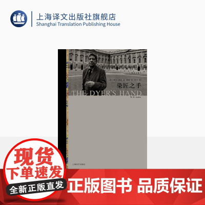 染匠之手 WH奥登 奥登文学批评代表作 上海译文出版社 出版 正版