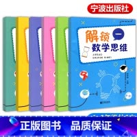 [正版]新版 解锁数学思维1-6年级全套6本 新思维数学 上下册通用 小学数学游戏趣味数学题浙江省小学数学游戏