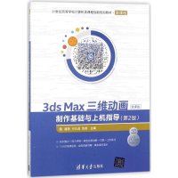 [M]3ds Max三维动画制作基础与上机指导-9787302481355