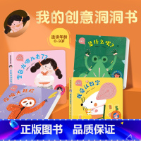 我的创意洞洞书[全套4册] [正版]我的创意奇妙洞洞书全4册 婴儿早教书籍宝宝益智撕不烂认知绘本0-1一2岁适合一岁半
