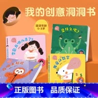 我的创意洞洞书[全套4册] [正版]我的创意奇妙洞洞书全4册 婴儿早教书籍宝宝益智撕不烂认知绘本0-1一2岁适合一岁半