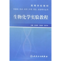正版新书]生物化学实验教程张向阳 李淑玲 郭子林9787117131964