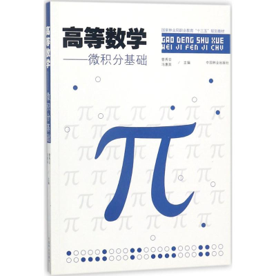 正版新书]高等数学:微积分基础曾秀云9787503891380