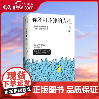 [央视网]你不可不知的人性 2022新版 心灵导师刘墉的励志经典人际关系避坑指南 洞悉人性的黑暗丑恶 以爱与善意驾驭生活