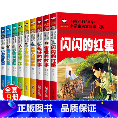 [正版]闪闪的红星雷锋的故事三年级课外书必读日记一二年级课外阅读红色经典书籍绘本小学生注音版拼音儿童读物抗战革命红军下